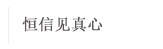 成都市恒泽物业管理有限公司